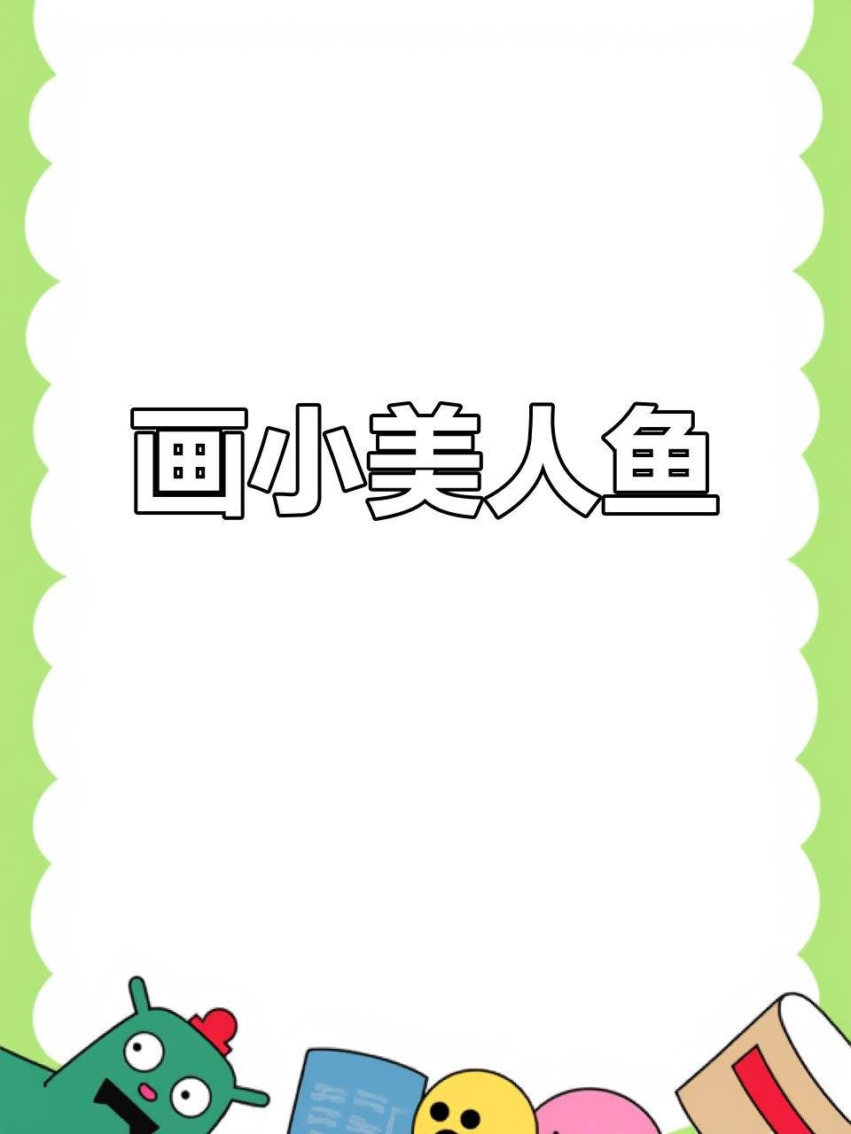 小美人鱼简笔画,轻松画出海底公主