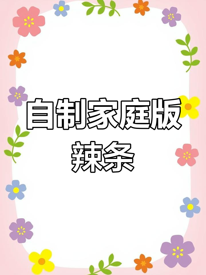 在家做辣条,营养又健康!腐竹做法大揭秘