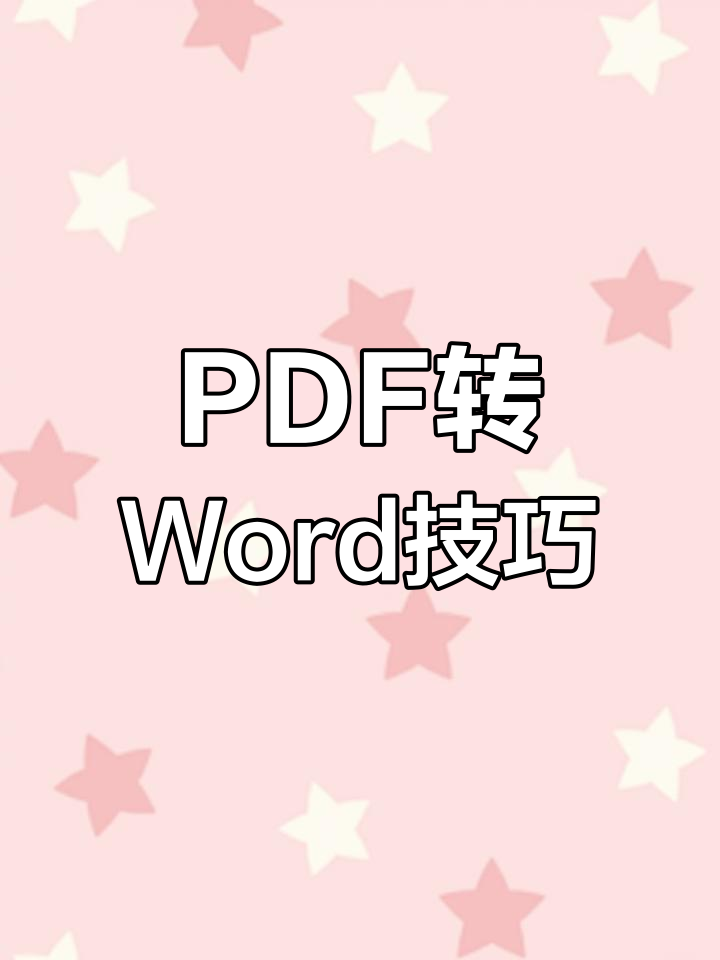 如何快速将PDF文件转换成Word格式并保持原样