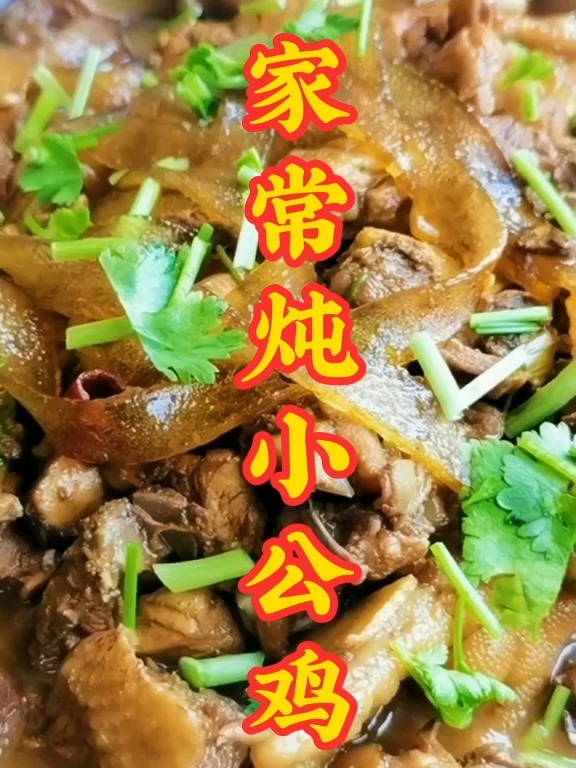 小公鸡这么炖才有滋有味!