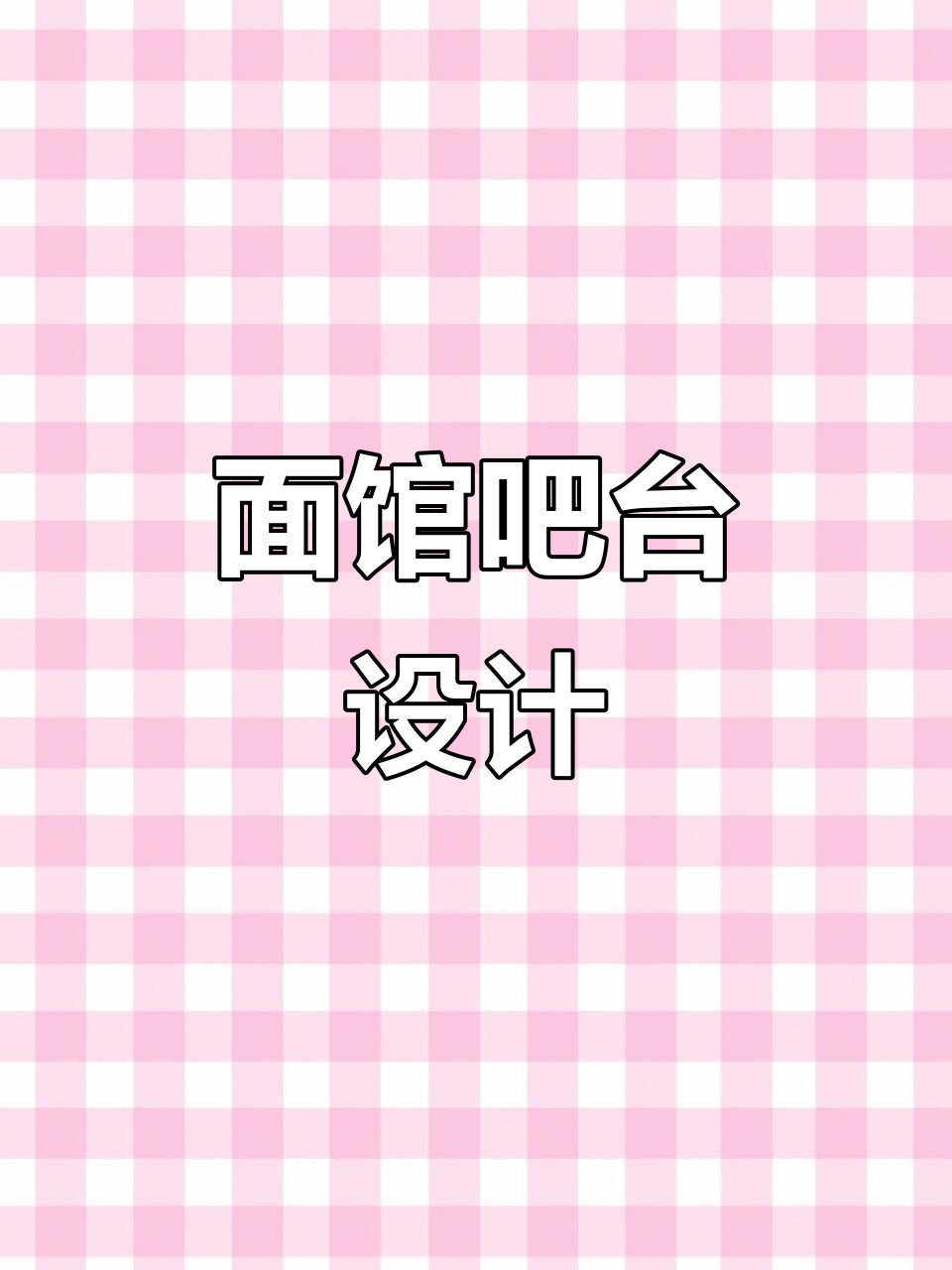 开设面馆,冷藏吧台设计必不可少,荤素凉菜都能放