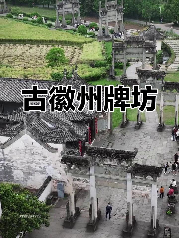 歙县牌坊群,明清徽州建筑精华