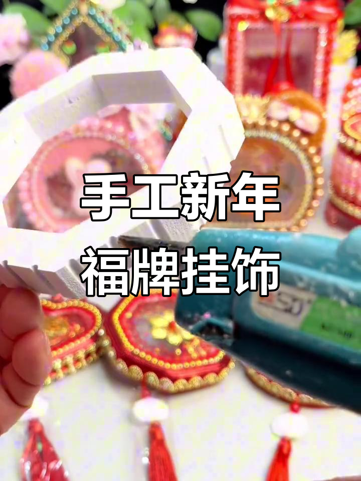 新年小挂件DIY教程,打造个性化装饰