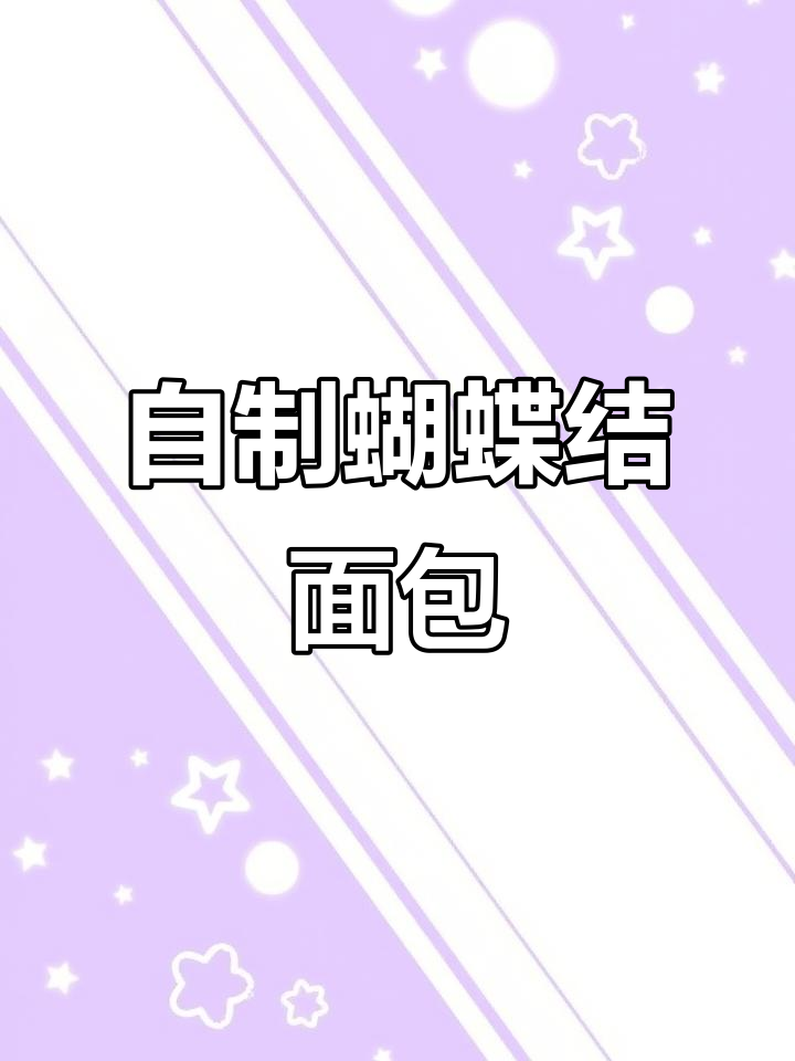 00后自学烘焙,轻松做出蝴蝶结小面包