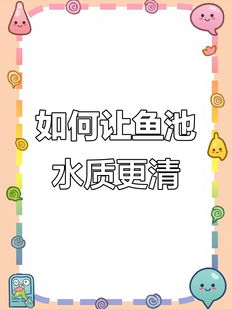 庭院鱼池水清澈的秘诀,这些方法让你事半功倍