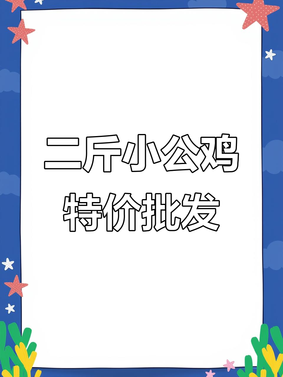 草公鸡、麻鸡、芦花鸡大批发,二斤来深超值优惠