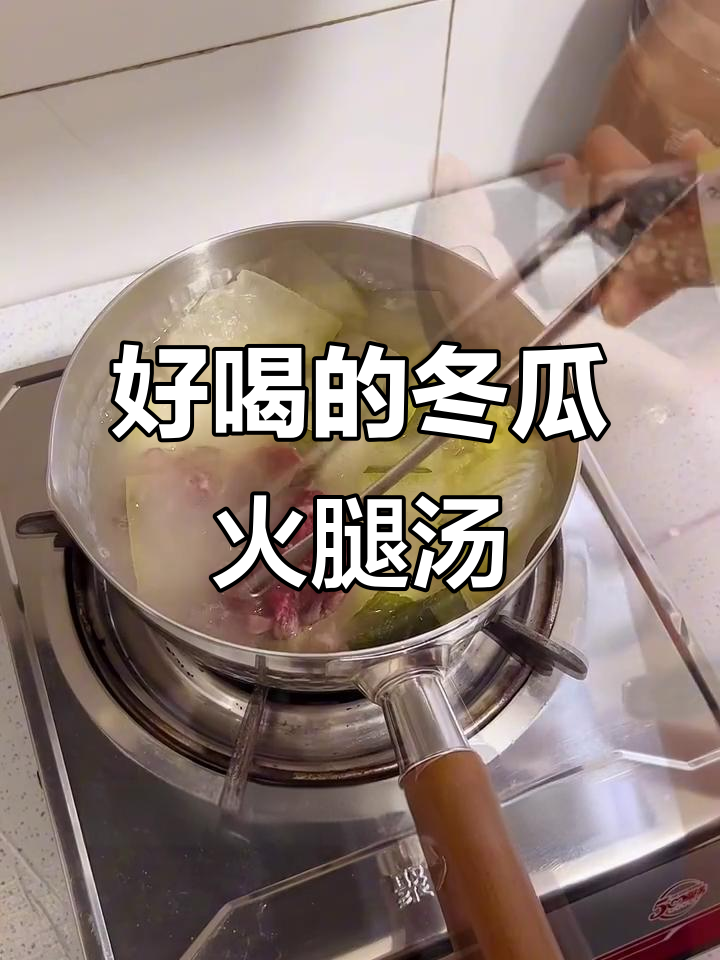 冬瓜火腿汤,喝上一口就爱上!