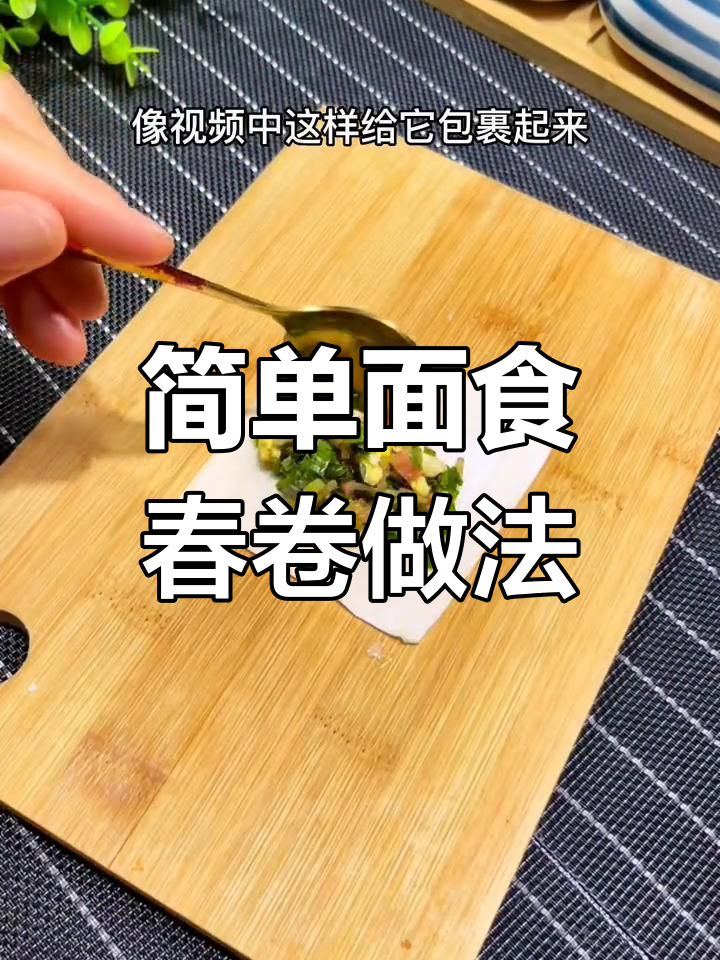 面食春卷制作秘籍,轻松学会这道美味小吃