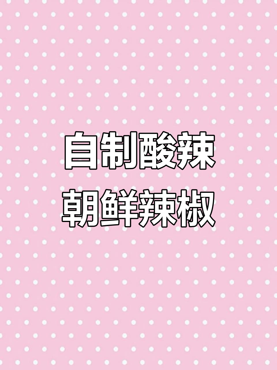 酸辣爽脆朝鲜辣椒咸菜,简单腌制让你停不下来