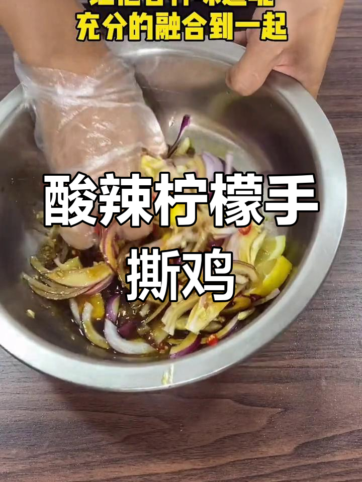 柠檬手撕鸡的详细做法,清爽开胃又美味