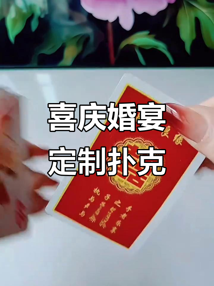 婚宴必备喜庆扑克,创意诗词祝福牌面设计