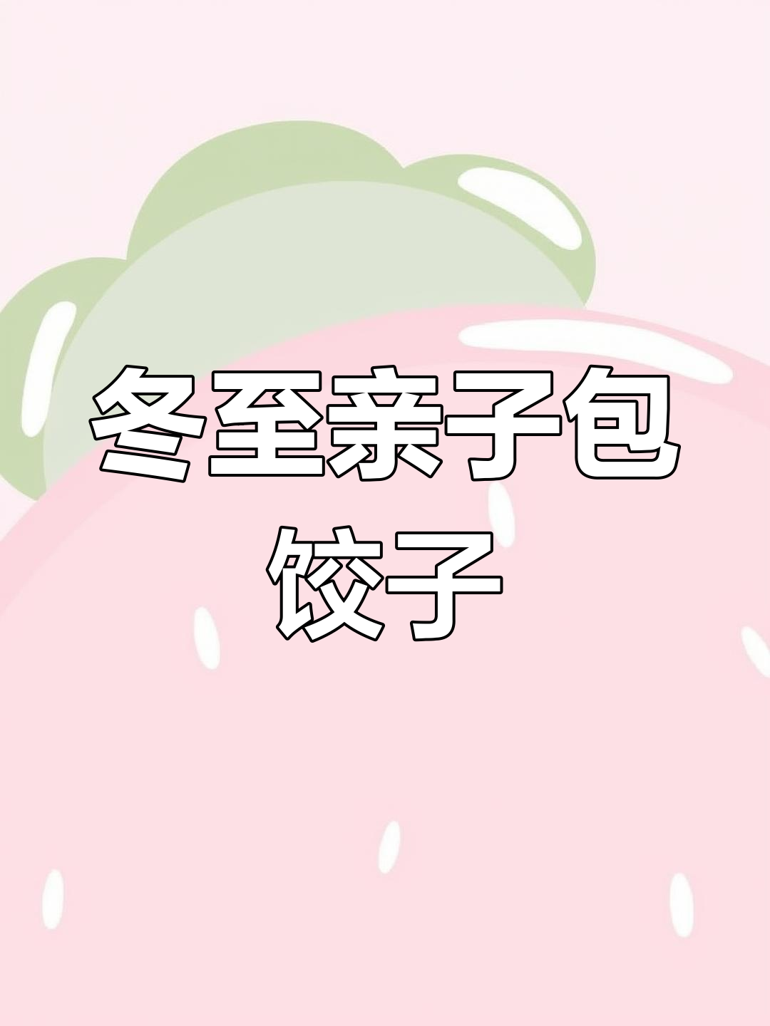 幼儿园冬至亲子包饺子活动方案