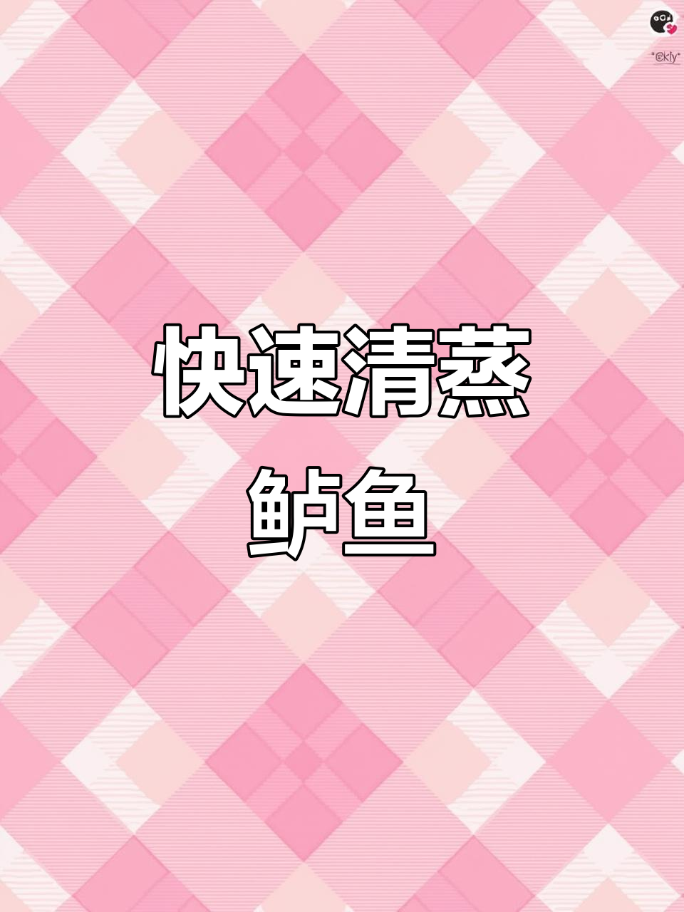 下班快速做清蒸鲈鱼，汤汁拌饭超美味！