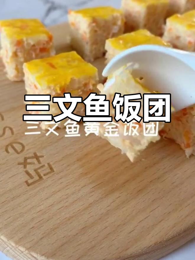 9个月宝宝辅食:三文鱼黄金饭团做法,传统喂养10月开始尝试