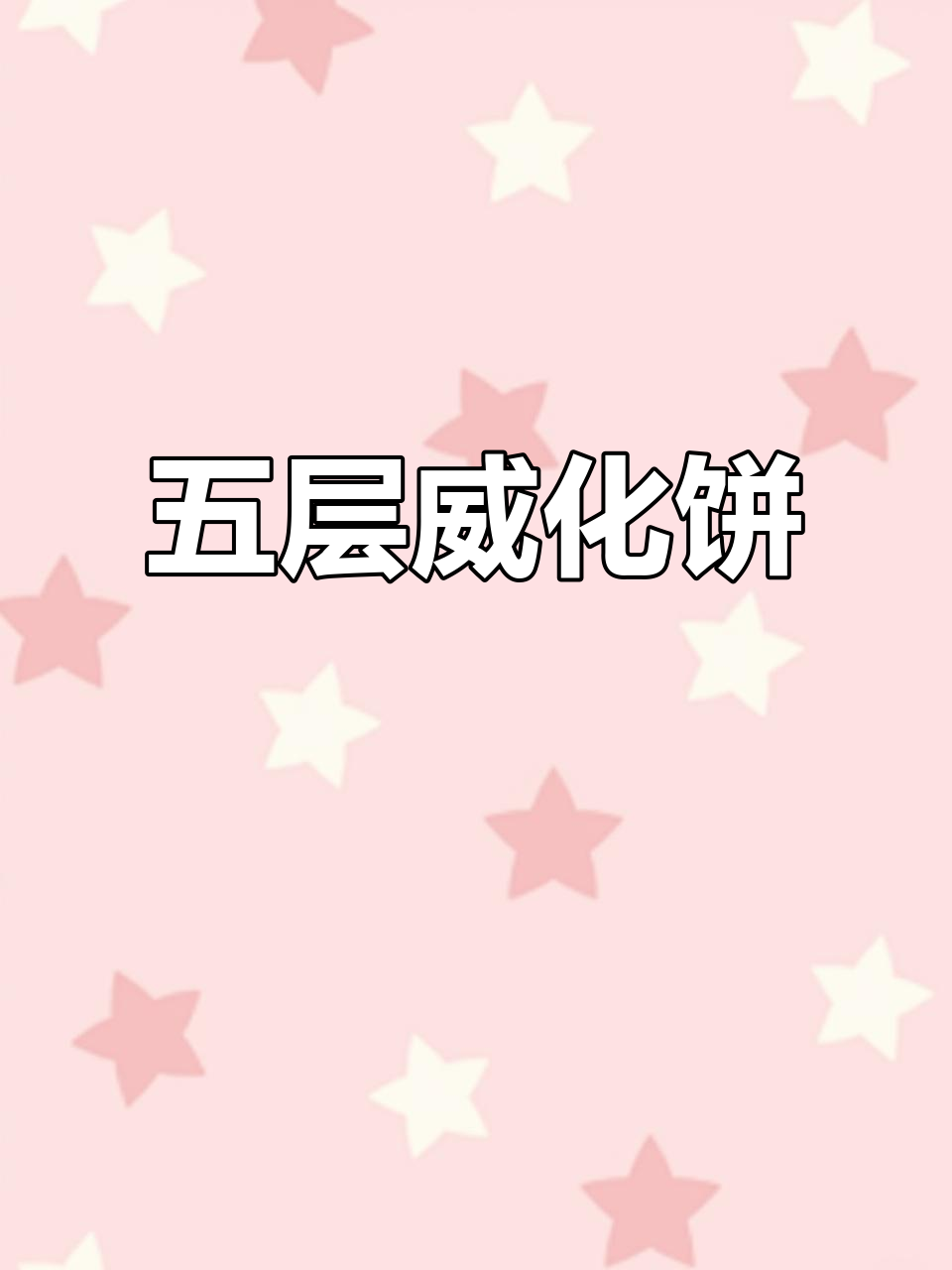 威化饼干五层夹心,酥脆香浓口感丰富