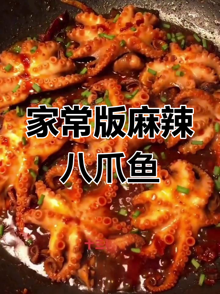 麻辣八爪鱼,轻松搞定家常做法