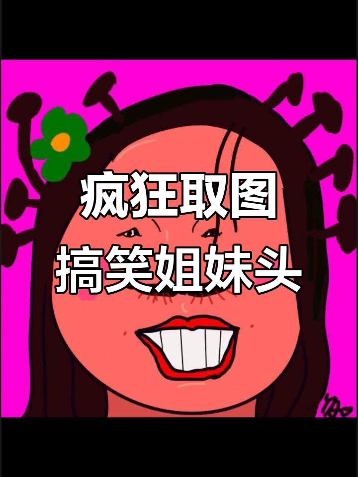 姐妹头像大作战,搞怪沙雕风格来袭