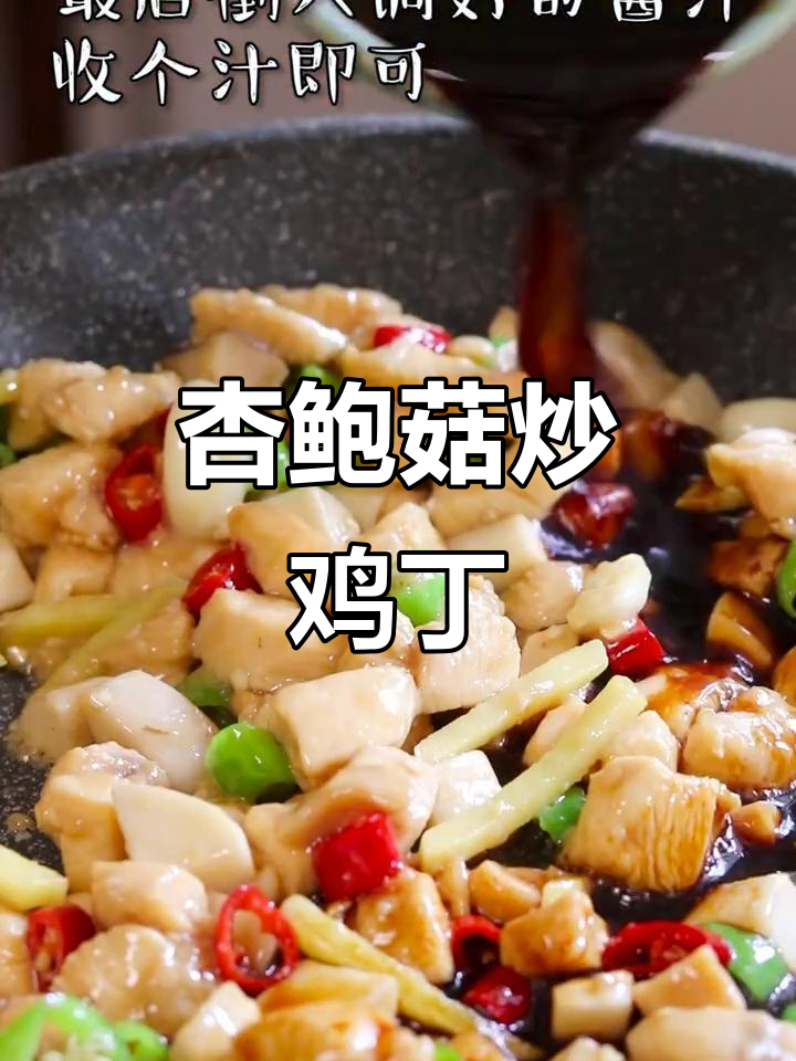杏鲍菇炒鸡丁,酱汁一调,味道无敌!