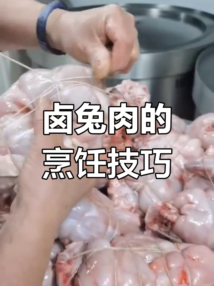 卤兔肉制作全过程,从清洗到熏制
