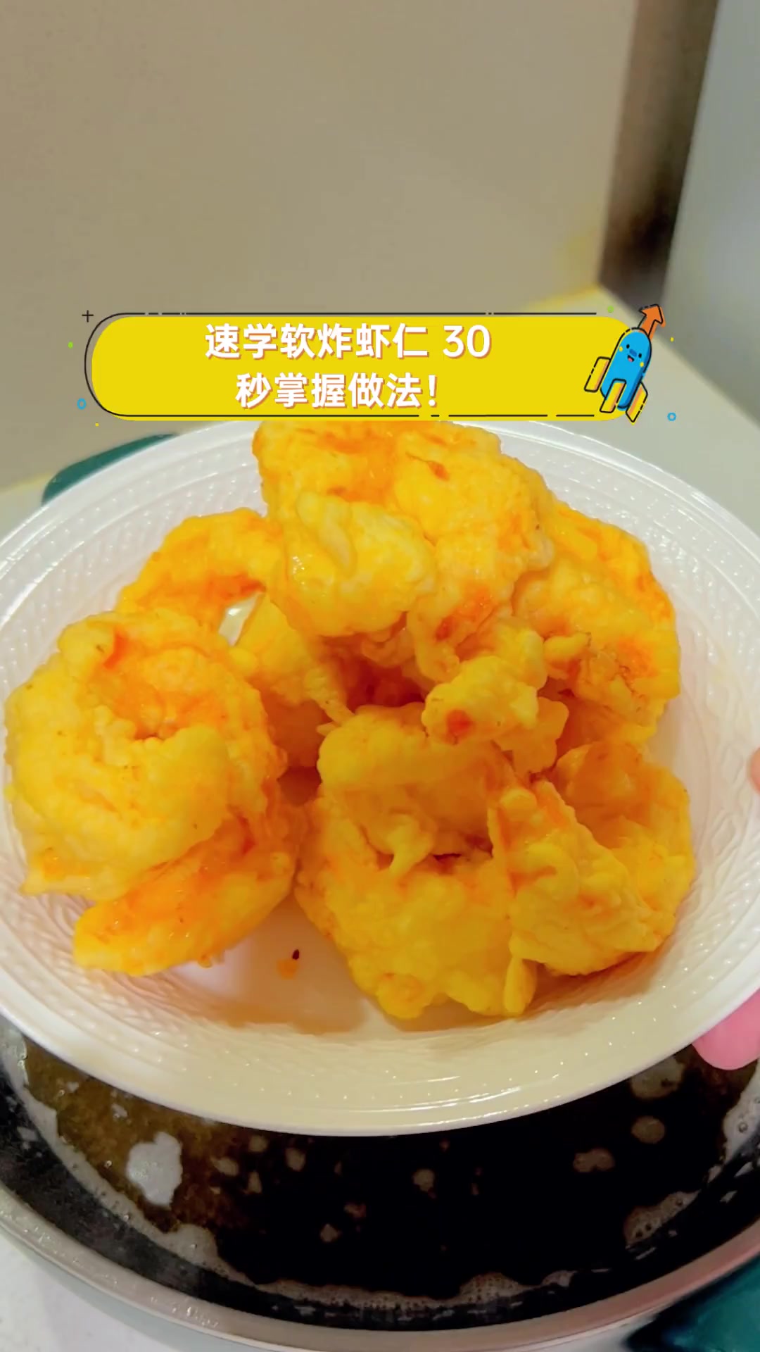 速学软炸虾仁,30秒掌握做法!