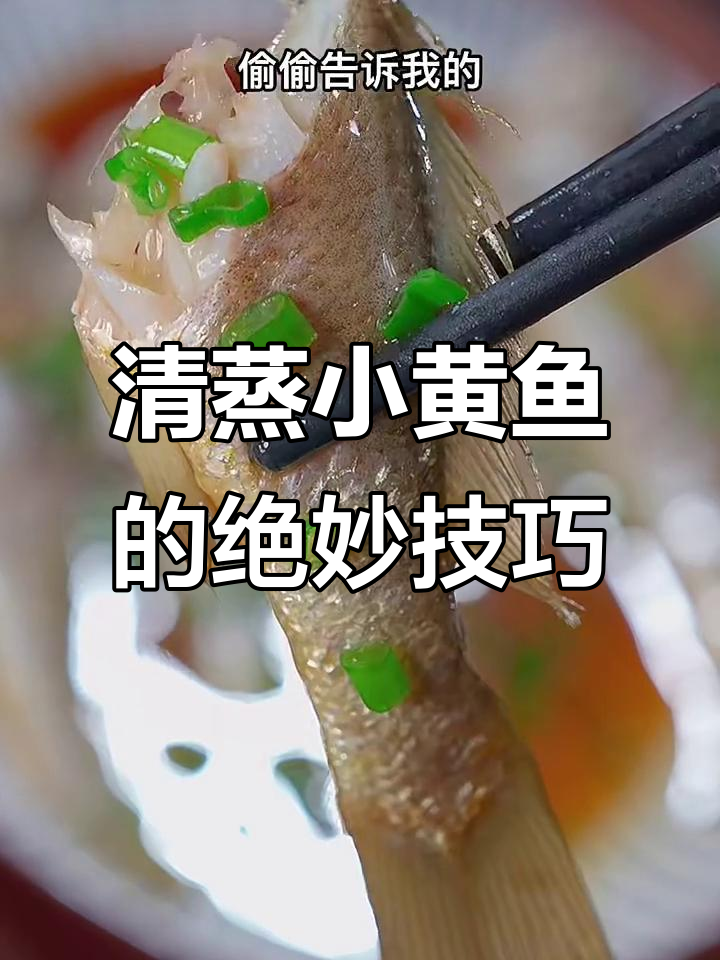 小黄鱼清蒸秘诀,鲜嫩无比的酒店做法大揭秘