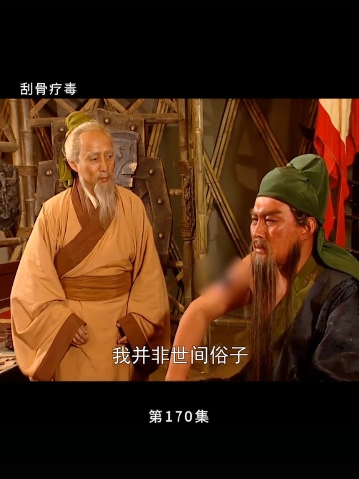 关羽刮骨疗伤_高清三国演义版
