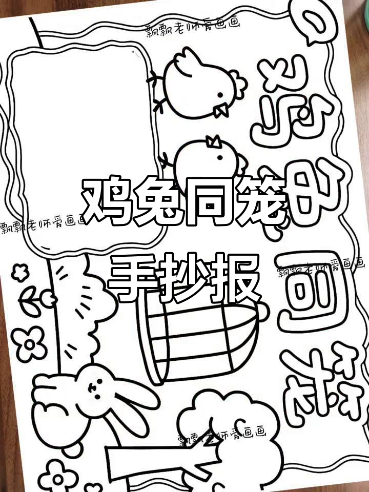 四年级数学鸡兔同笼手抄报模板,轻松搞定电子线稿