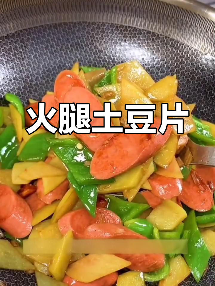 土豆香肠炒法大公开
