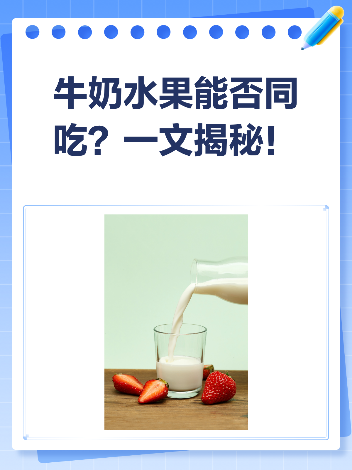 牛奶+水果,一起吃真的OK吗?