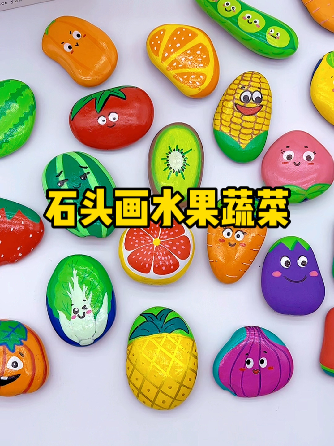石头画水果蔬菜,简单有趣