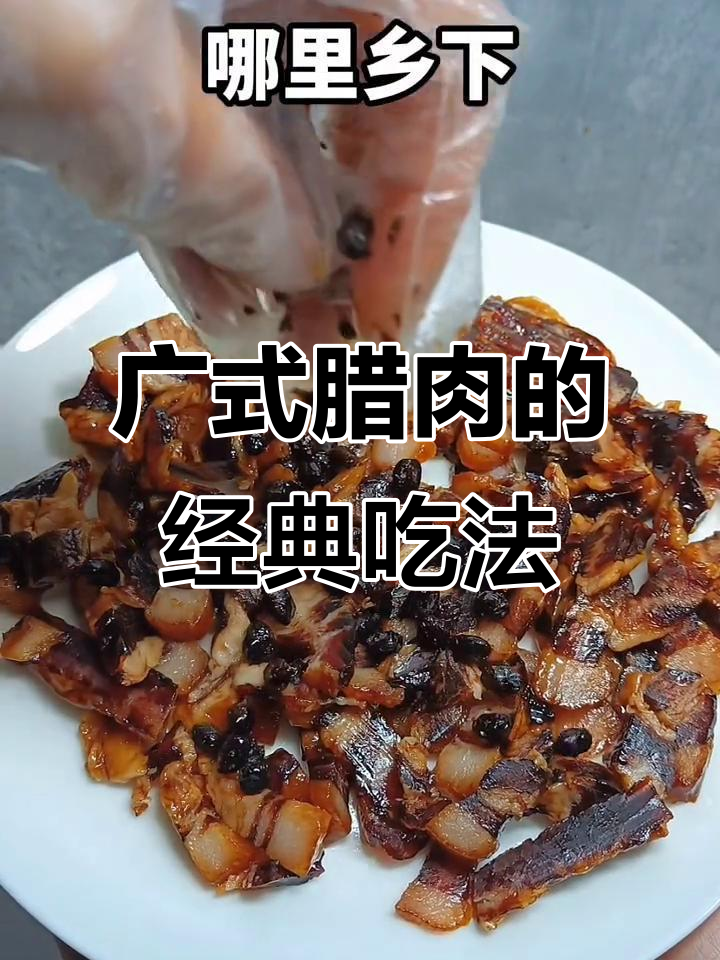 广式腊肉做法大揭秘,吃出地道风味