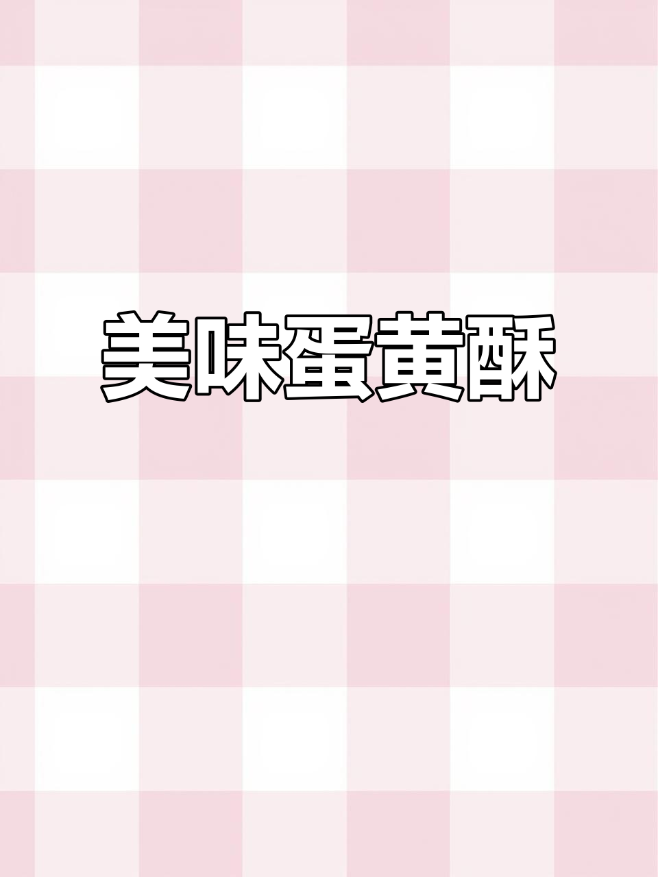 蛋黄酥口感绝佳,礼盒包装送人自用皆宜