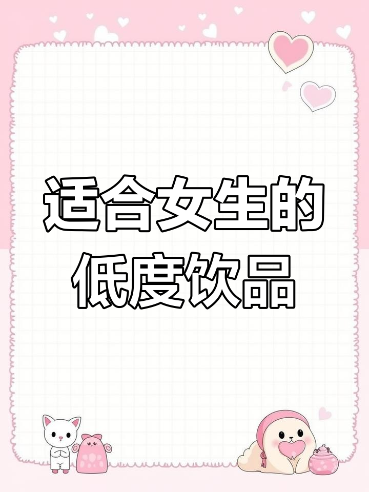 6种微醺鸡尾酒,3度酒精轻松享受