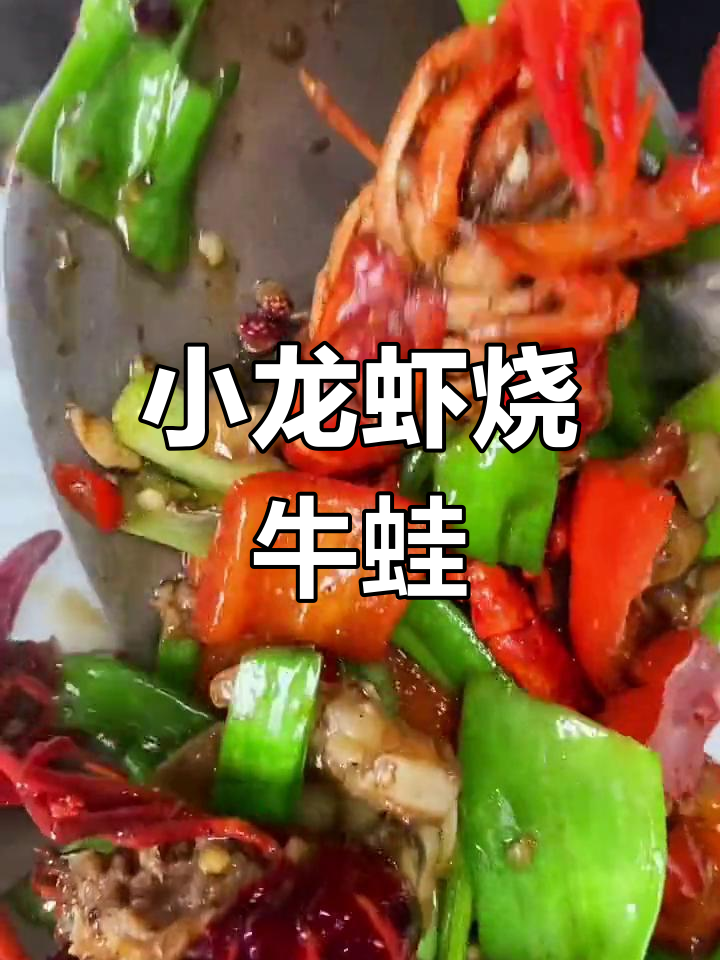 龙虾与牛蛙的完美搭配,秒杀一切做法