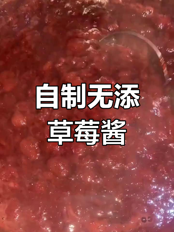 草莓酱制作全攻略,零添加酸甜可口!