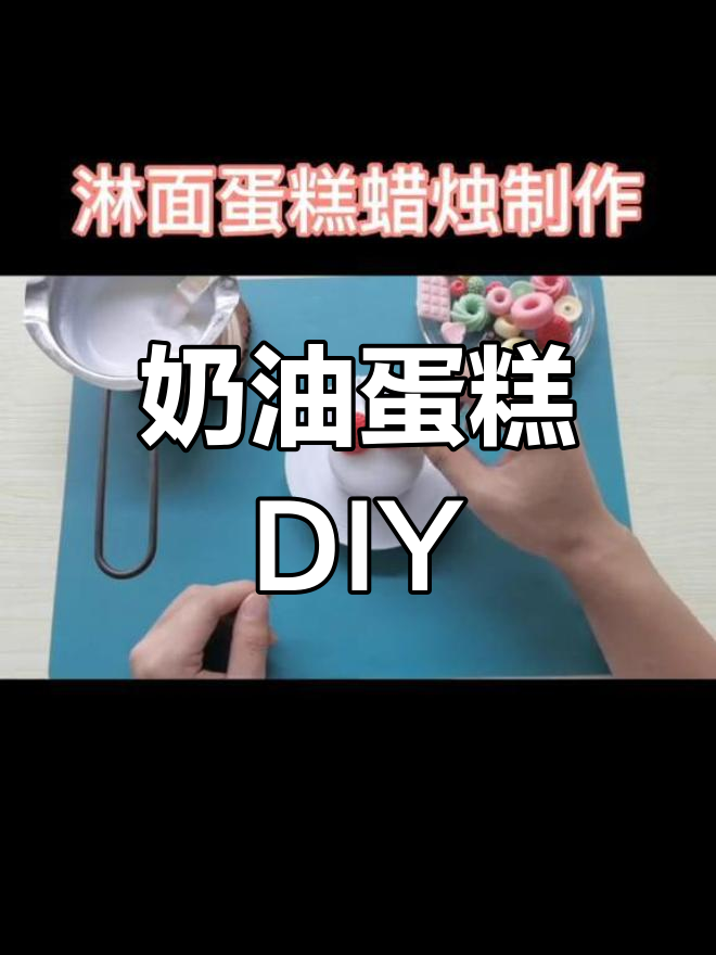 DIY奶油蛋糕蜡烛制作教程,轻松学做淋面设计