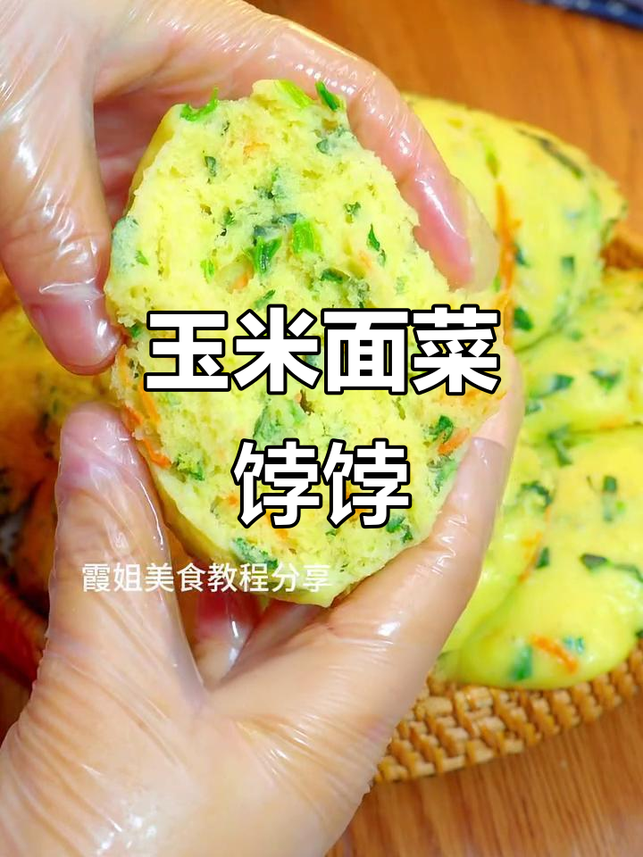 玉米面菜饽饽,咸香美味,做法超简单
