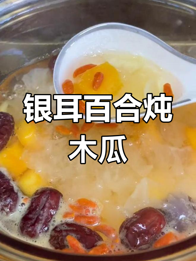 百合银耳木瓜汤的做法