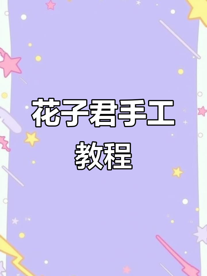 地缚少年花子君机关制作全攻略,轻松打造纸板人物模型