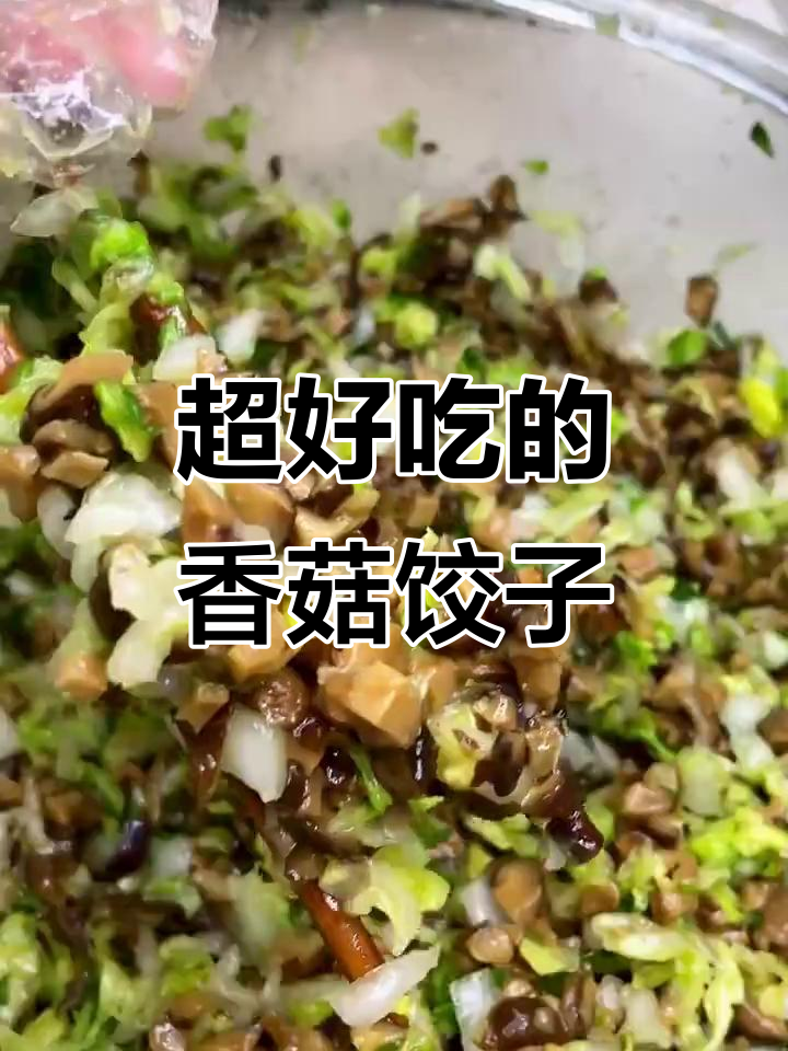 纯素香菇白菜饺子,鲜香十足!