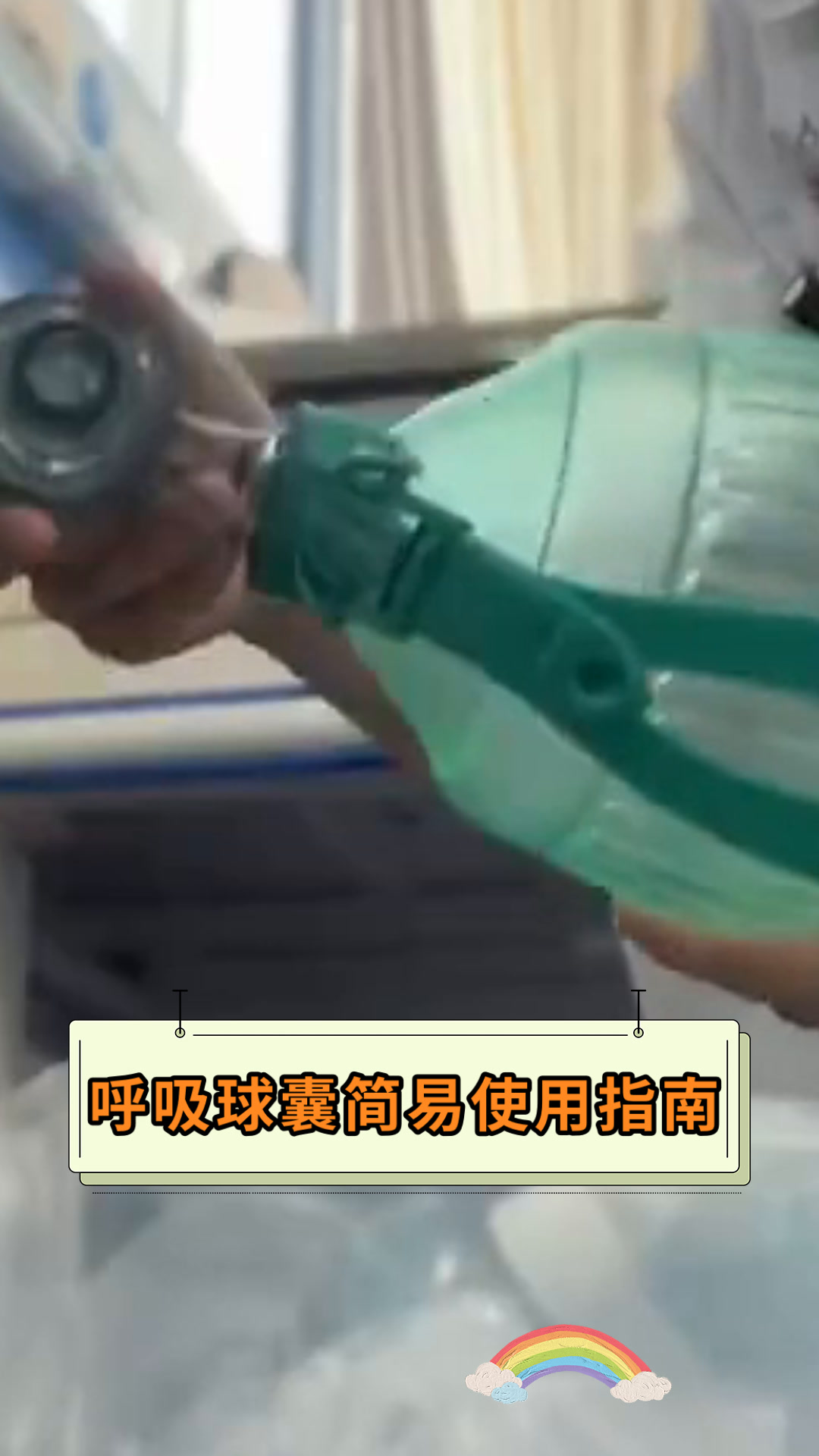 呼吸球囊简易使用指南