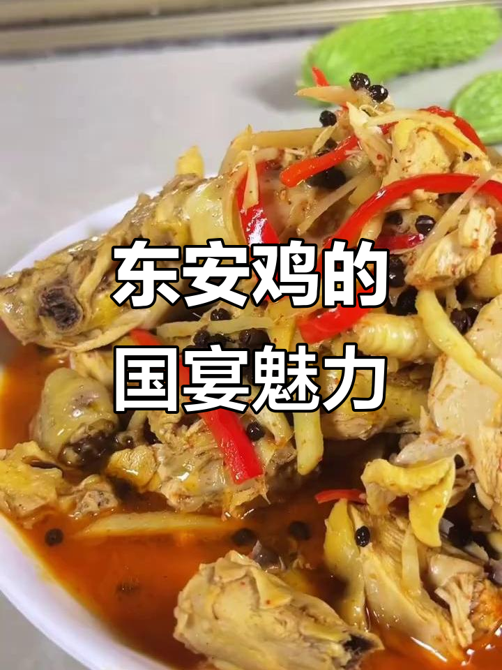 国宴东安鸡:传统美味背后的故事