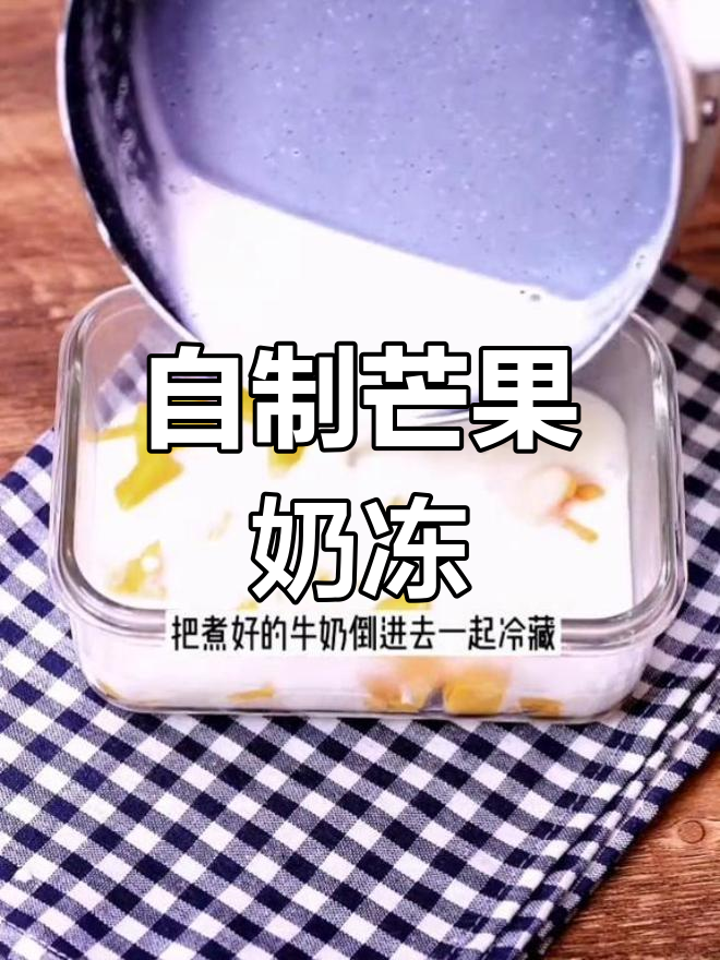 芒果牛奶冻,简单又美味!
