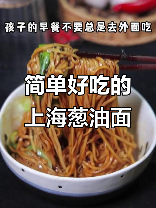 上海葱油拌面,早餐轻松搞定,香气四溢让人无法抗拒