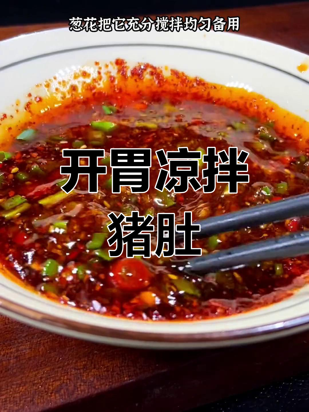 夏季开胃必备,凉拌猪肚做法大公开
