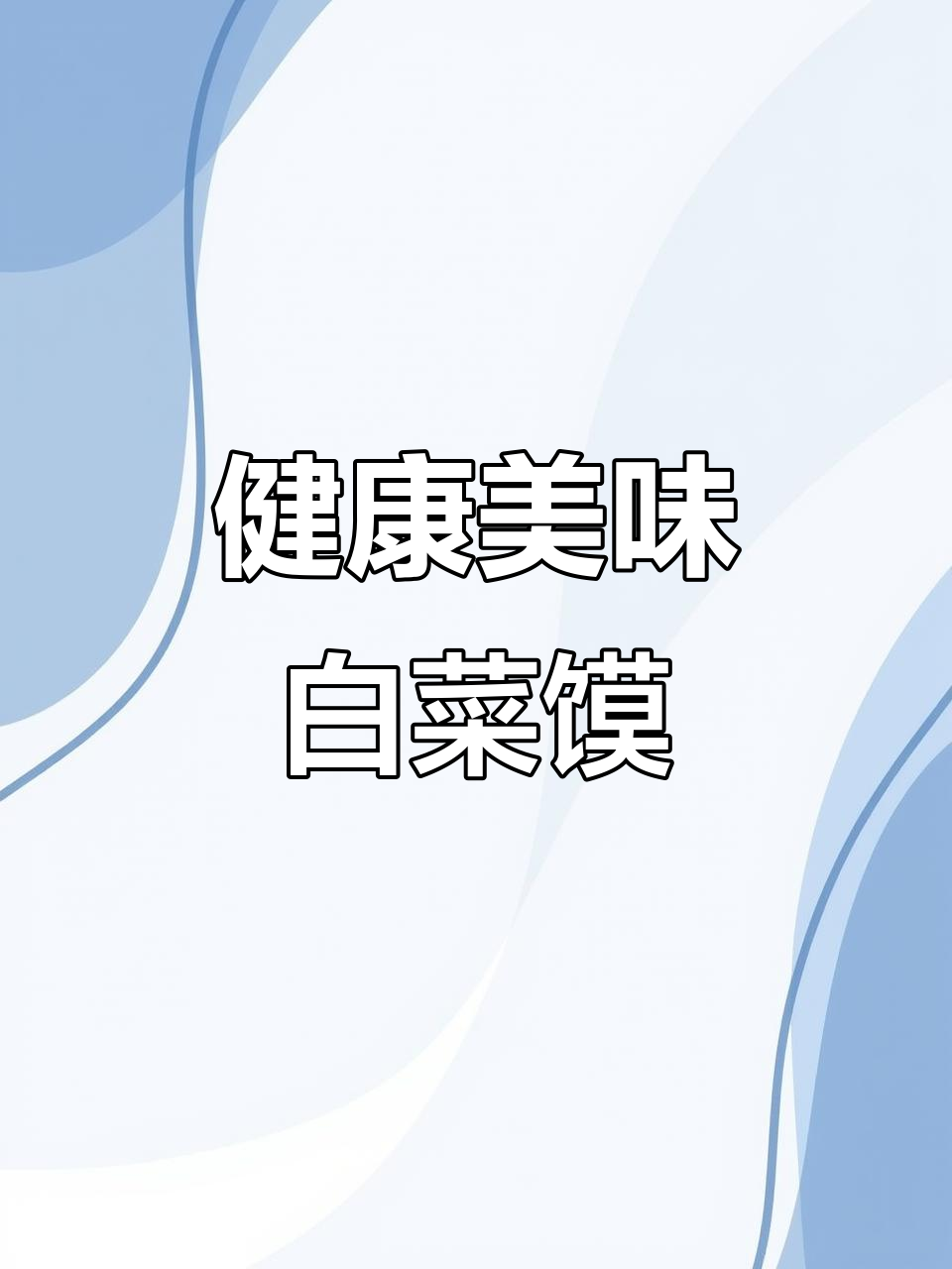 白菜馍做法大揭秘,不爱吃菜的小朋友也能爱上!