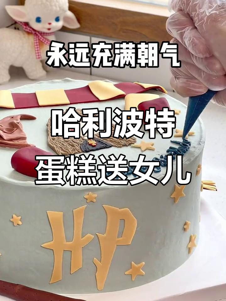 妈妈亲手做哈利波特主题蛋糕,送给女儿的生日惊喜