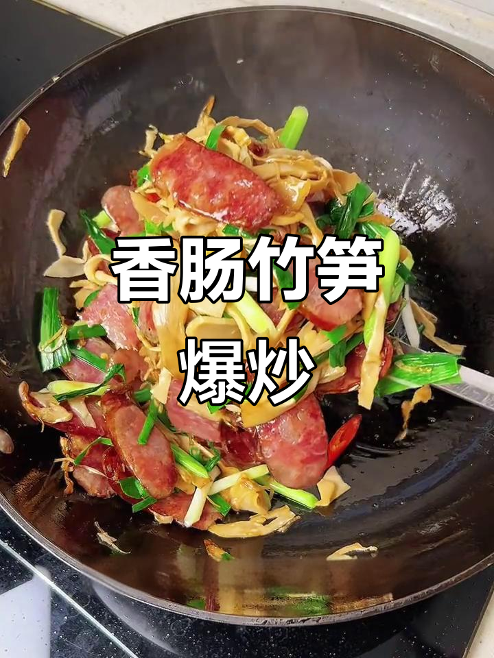 香肠竹笋炒出独特风味,辣味十足让人停不下来