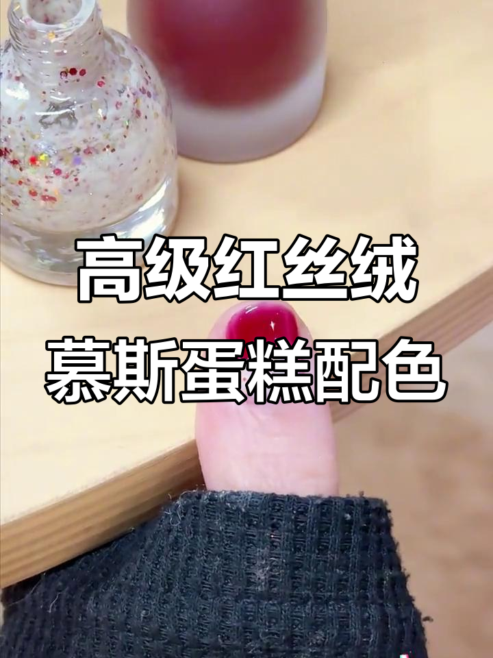红丝绒慕斯蛋糕配色,美甲也能这么高级!