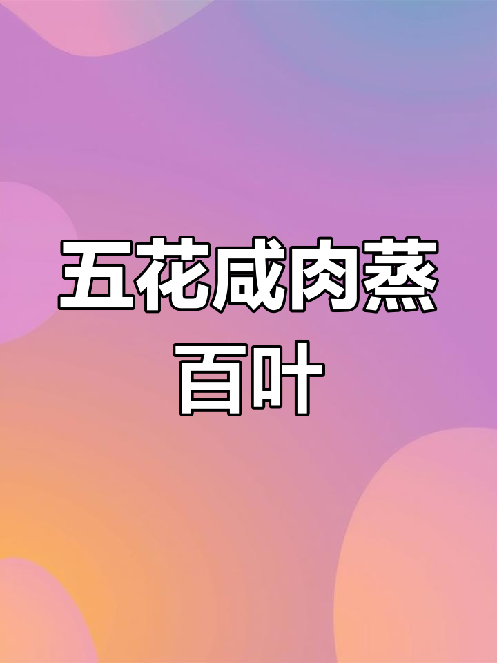 咸肉蒸百叶,家乡味道轻松做